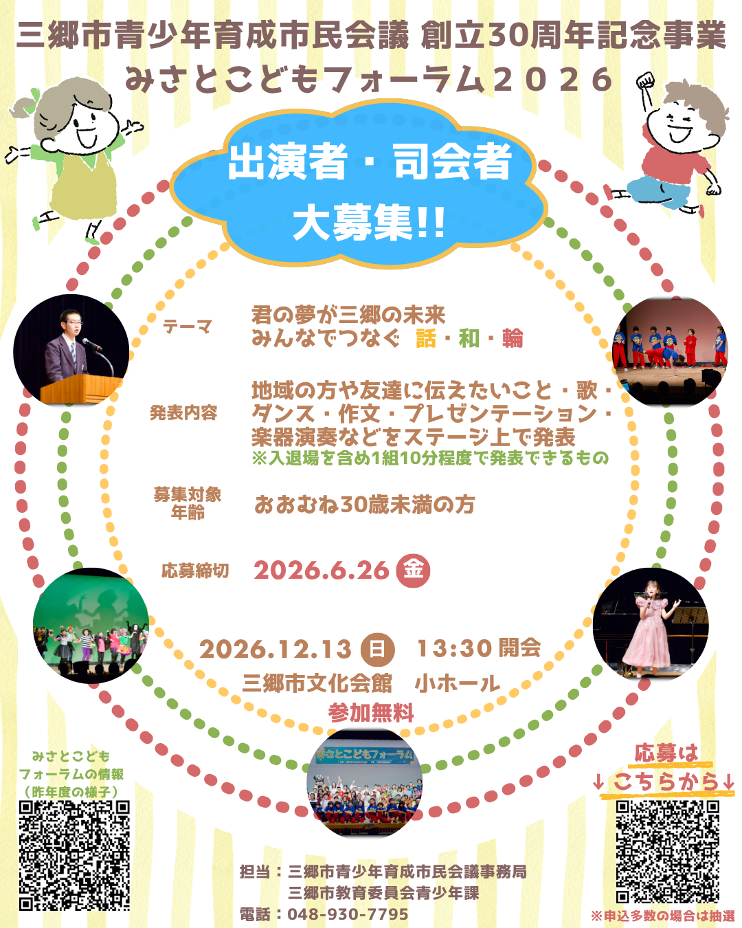 みさとこどもフォーラム2026募集チラシ
