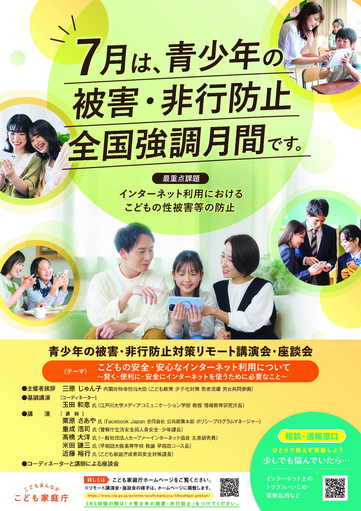 青少年の非行・被害防止全国強調月間ポスター