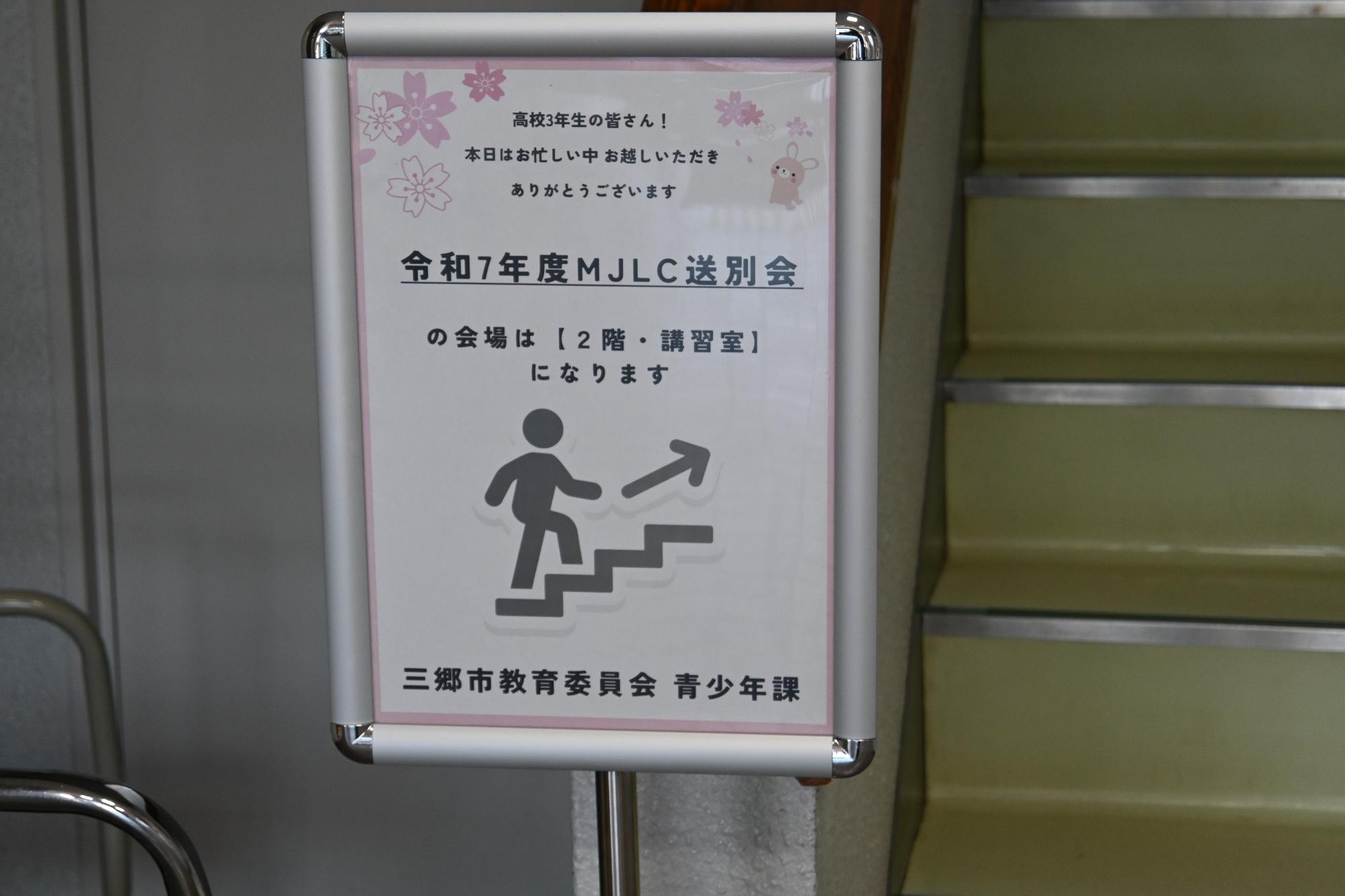 MJLC送別会 案内看板