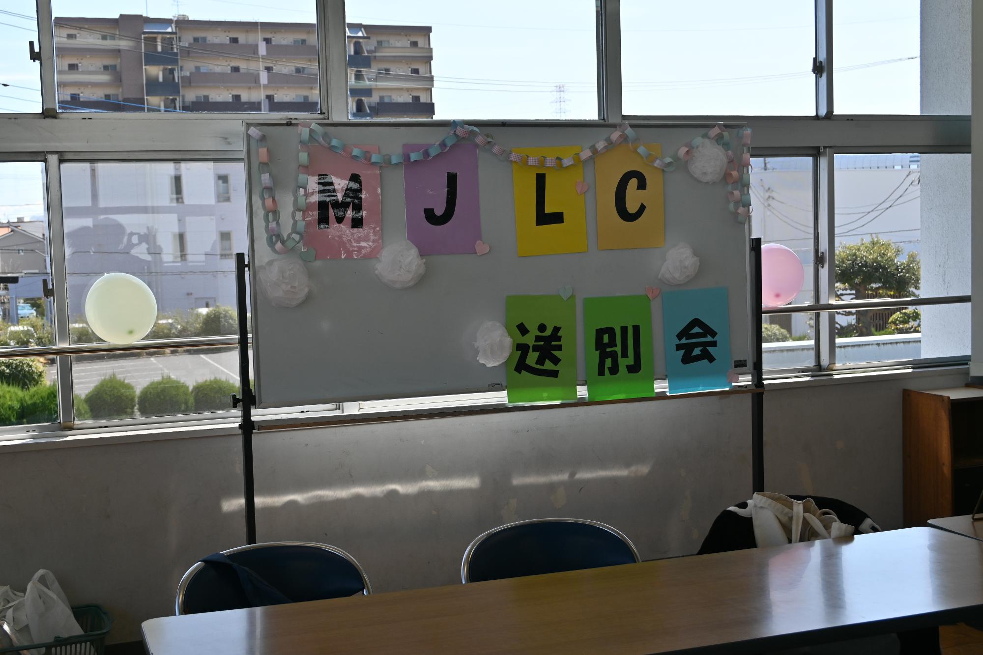 MJLC送別会 会場の様子