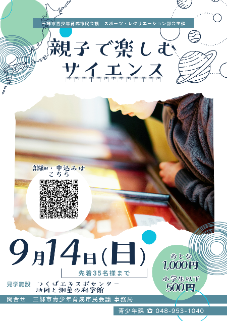三郷市青少年育成市民会議スポーツ・レクリエーション部会主催「親子で楽しむサイエンス」参加者募集チラシ