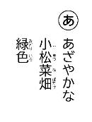 あざやかな　小松菜畑　緑色