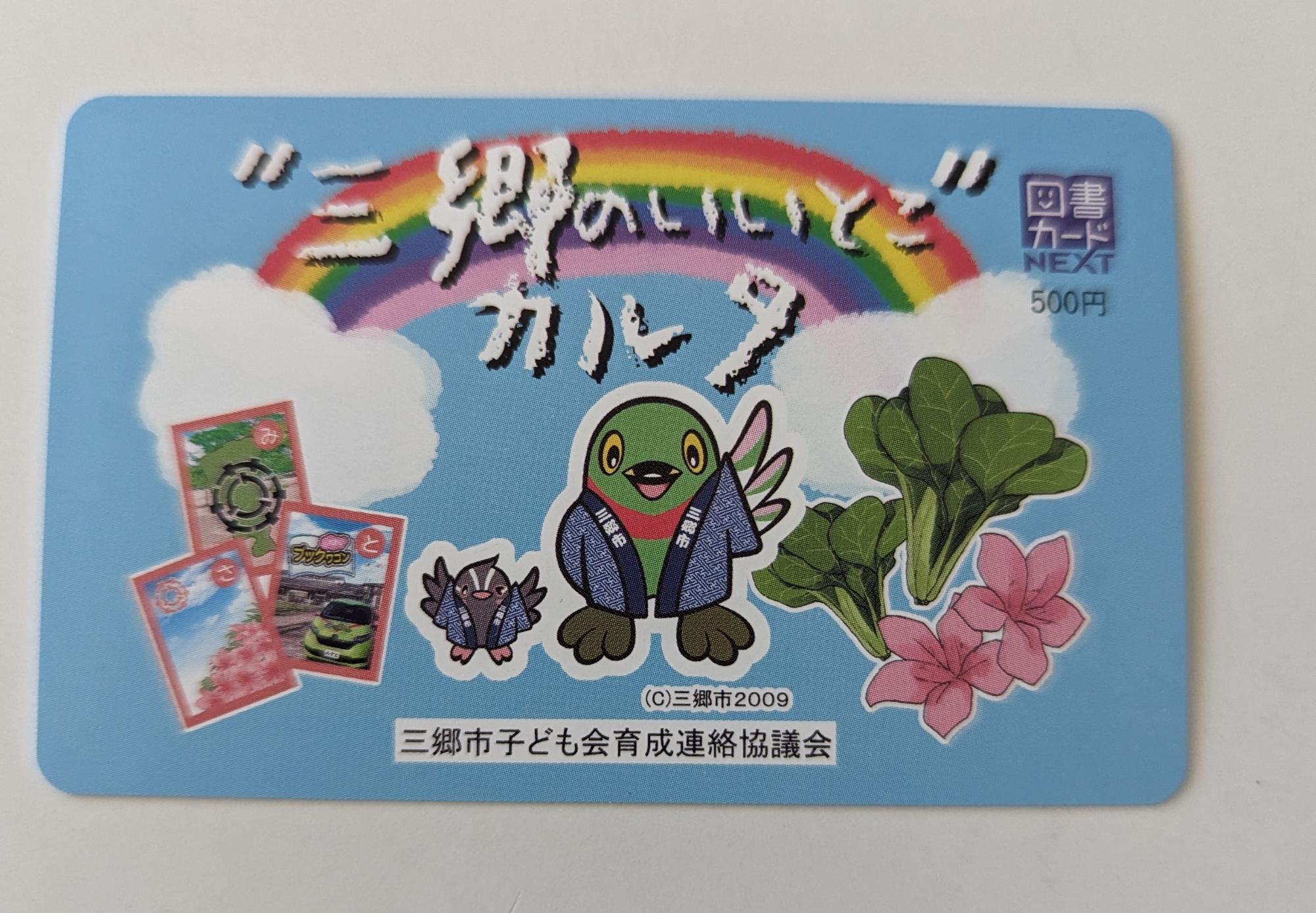 ”三郷のいいとこ”カルタオリジナル図書カード500円分