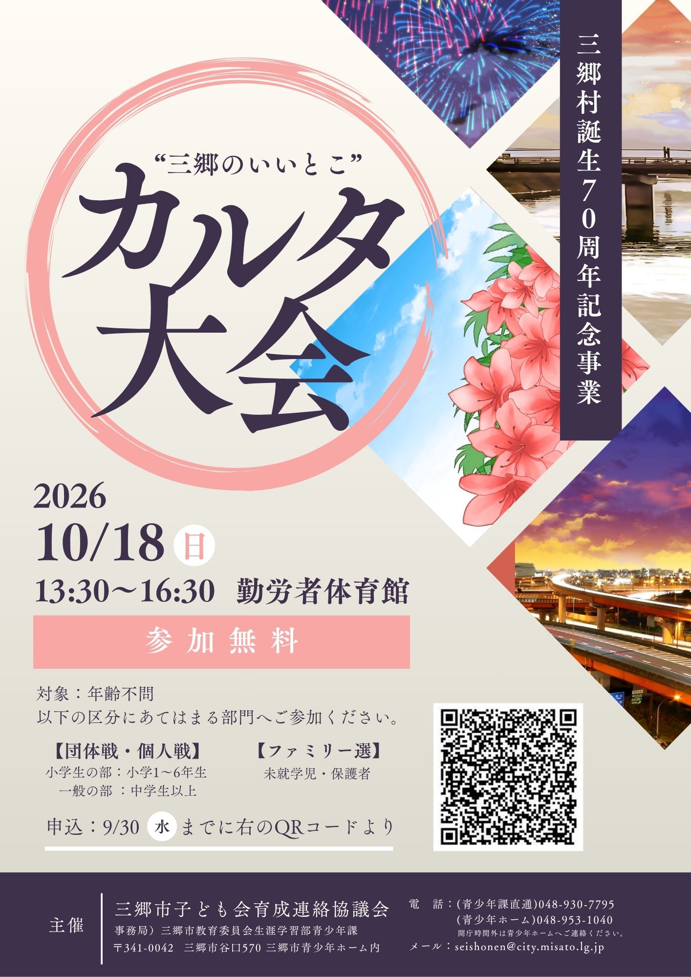 三郷村誕生70周年記念事業&rdquo;三郷のいいとこ&rdquo;カルタ大会チラシ