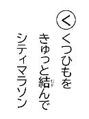 くつひもを　きゅっと結んで　シティマラソン