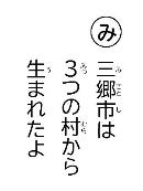 三郷市は　３つの村から　生まれたよ