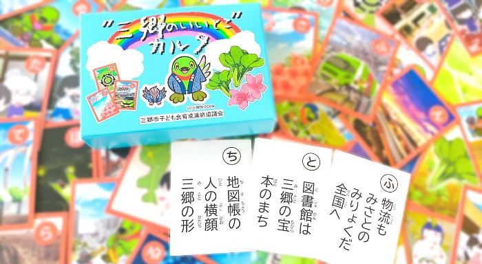 “三郷のいいとこ”カルタ