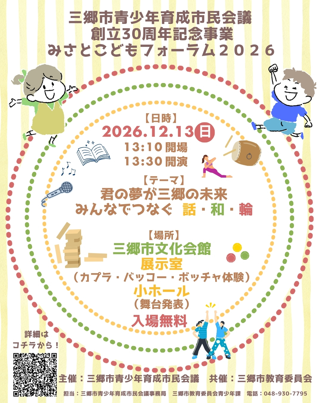 三郷市青少年育成市民会議創立30周年記念事業こどもフォーラム2026 チラシ