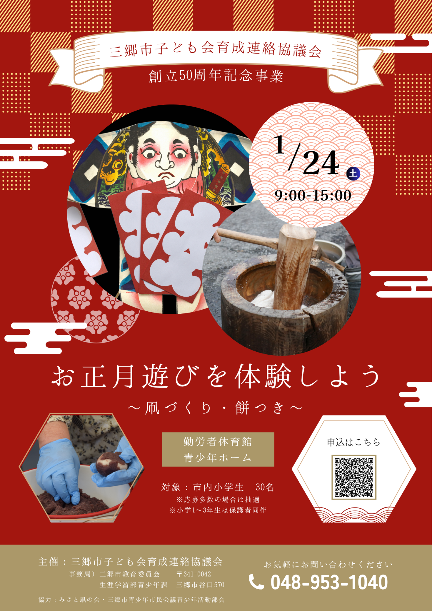 R7お正月遊びを体験しよう-凧づくり・餅つき-チラシ