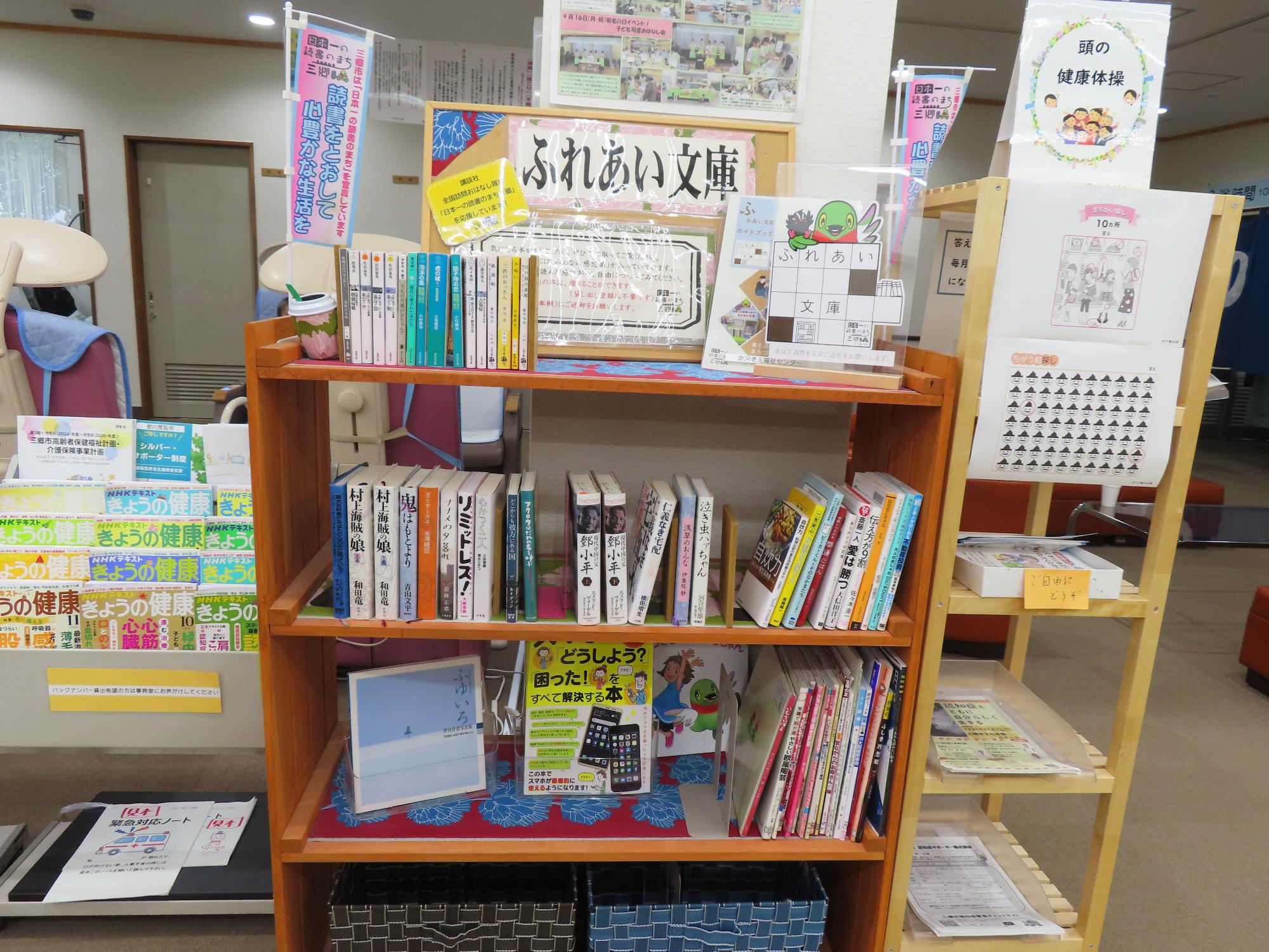彦沢老人福祉センターのふれあい文庫