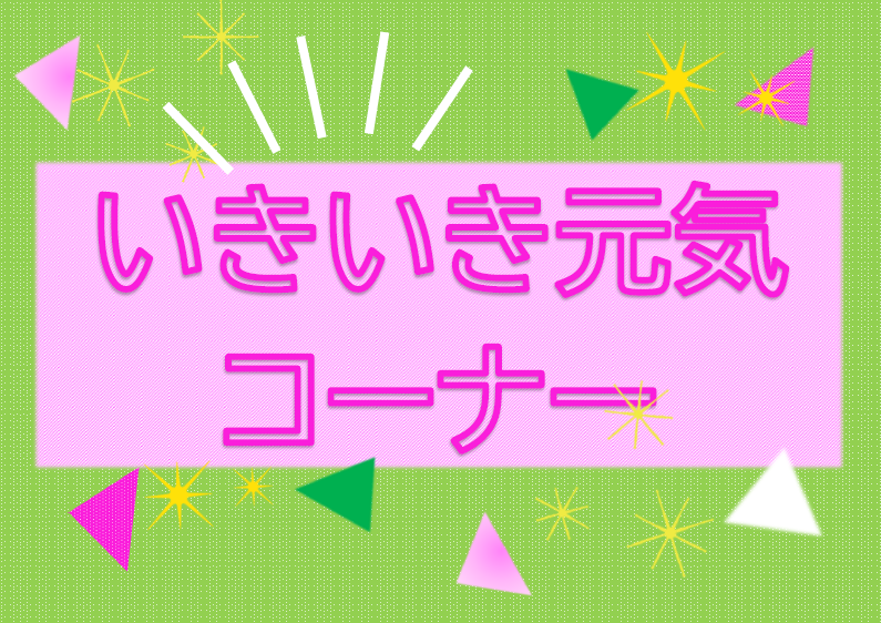 いきいき元気コーナー