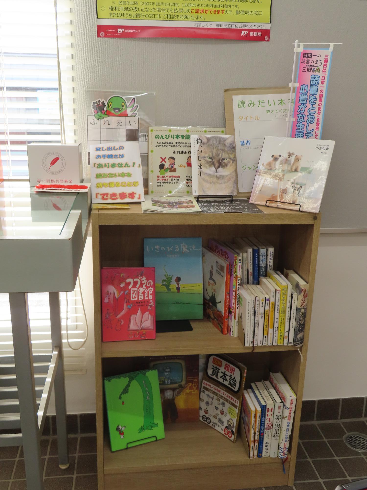 ふれあい文庫 彦成郵便局