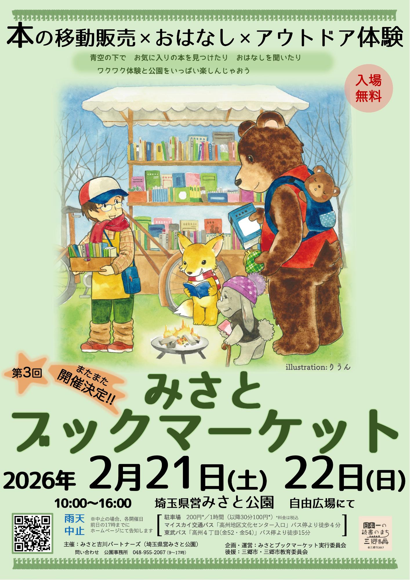 みさとブックマーケットポスター