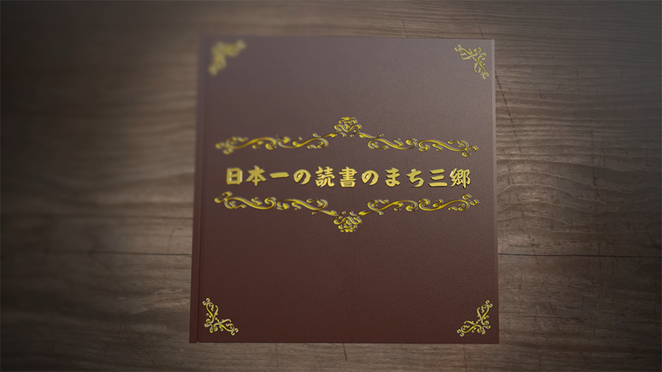 茶色の表紙に「日本一の読書のまち三郷」と書かれている本の写真