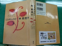 林真理子さん作のミスキャストの本が表紙と裏表紙が見えるように開かれ、裏表紙に「日本一の読書のまち ふれあい文庫」のロゴマークが貼られている写真