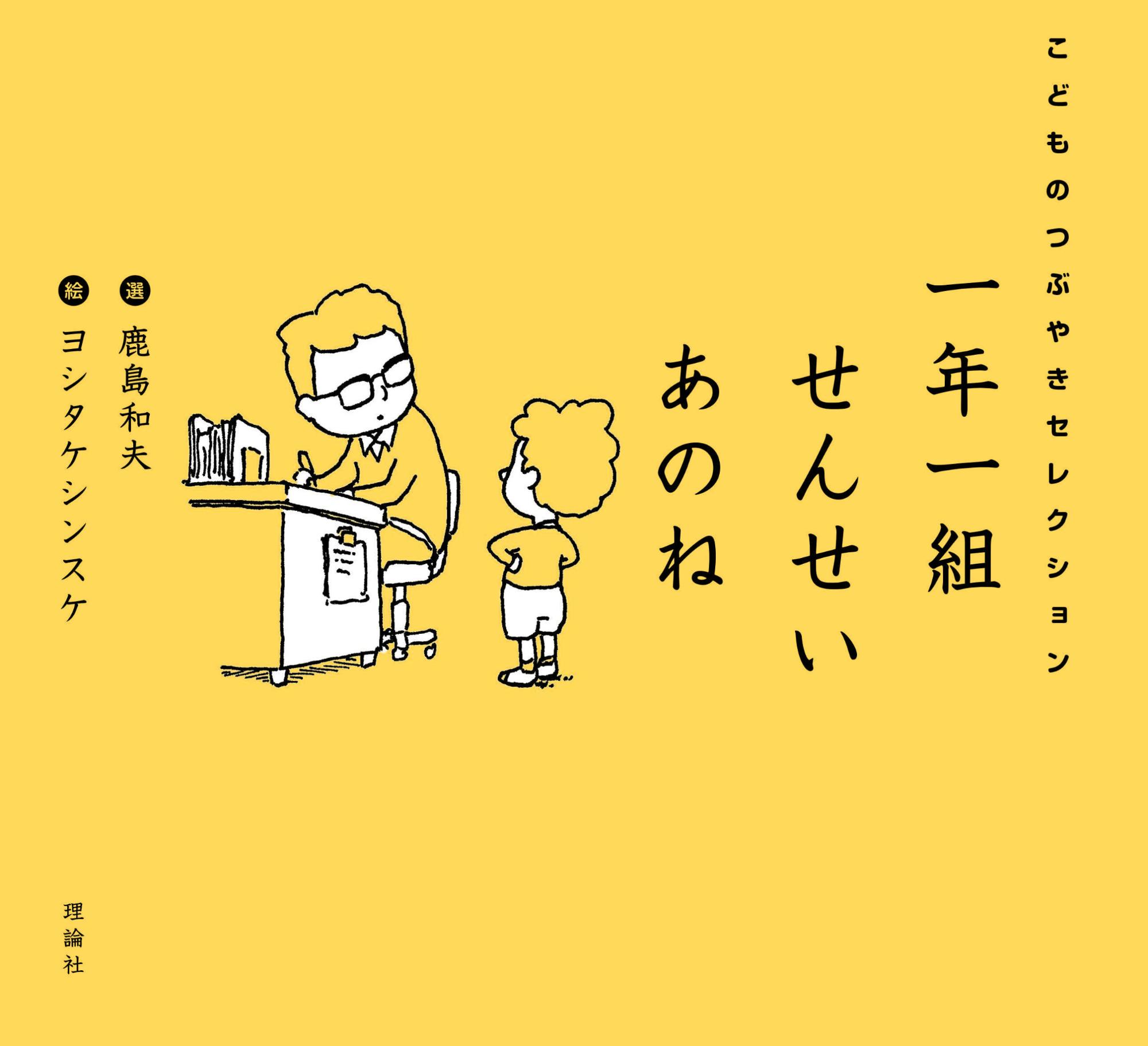 一年一組せんせいあのねの書影