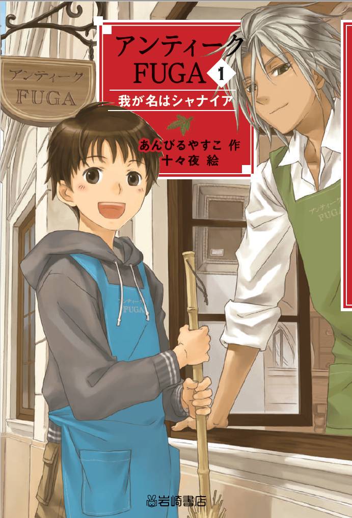 アンティークFUGA 我が名はシャナイアの書影