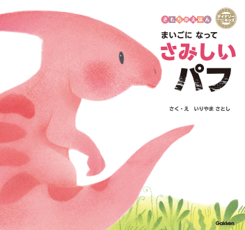 まいごになってさみしいパフの書影