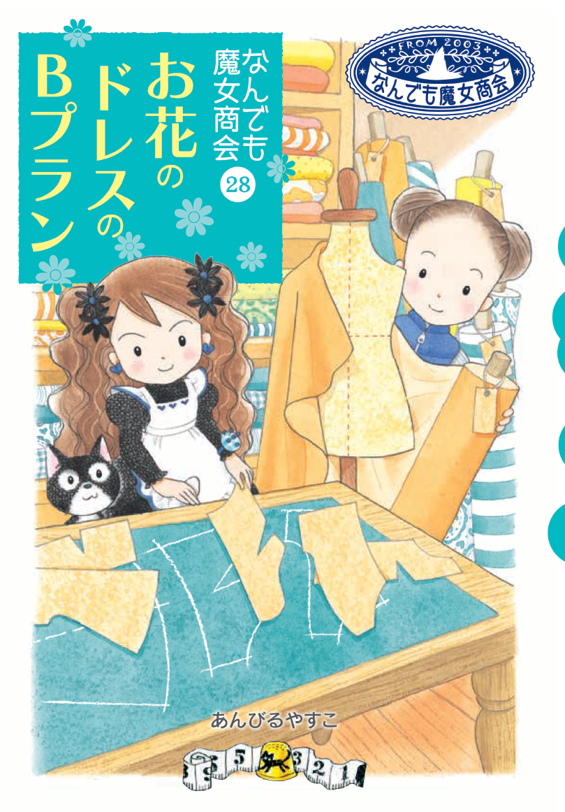 なんでも魔女商会 お花のドレスのBプラン
