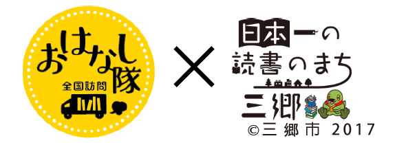 おはなし隊のロゴマークと日本一の読書のまち三郷のロゴマーク