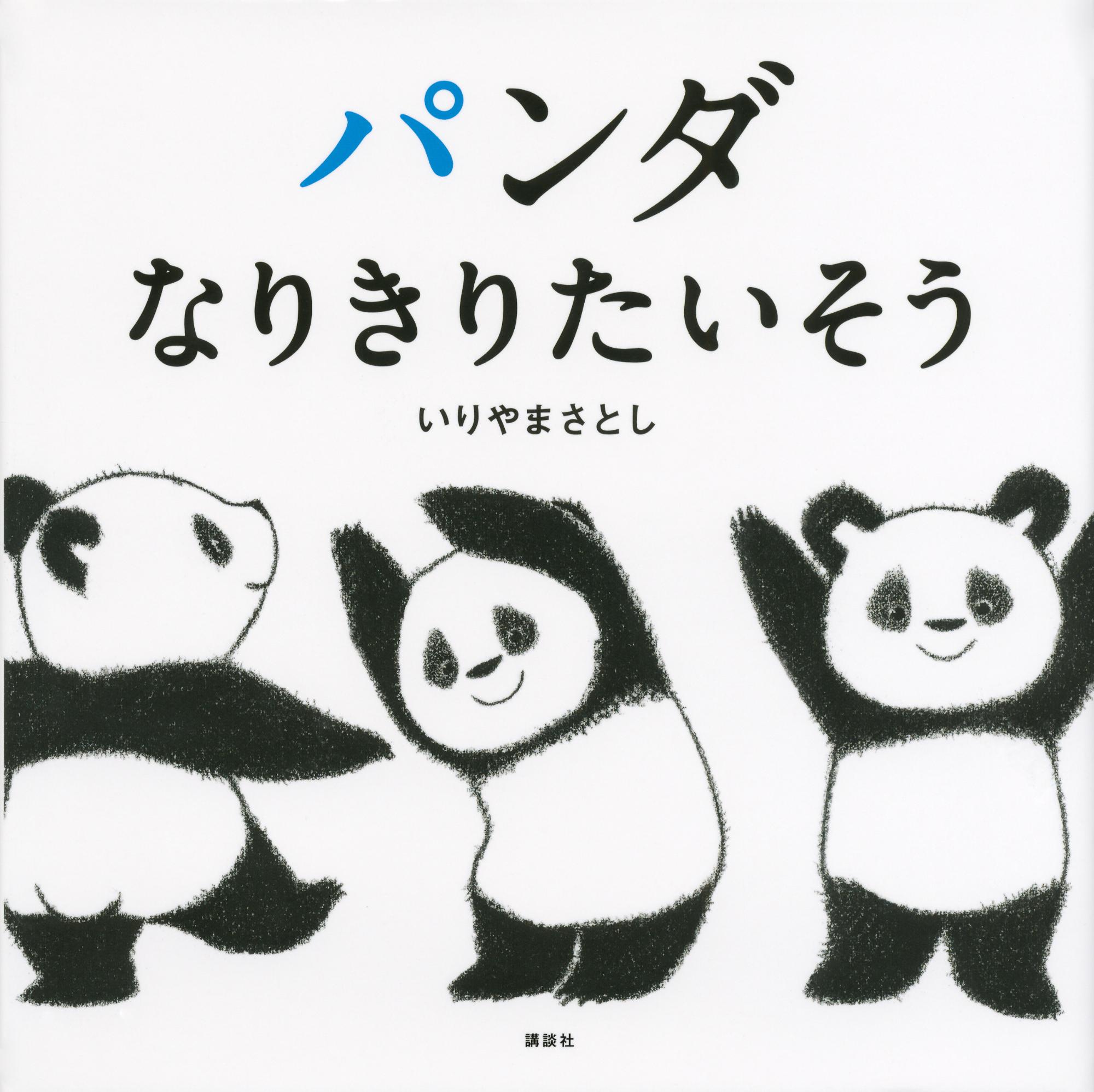 パンダなりきりたいそうの書影