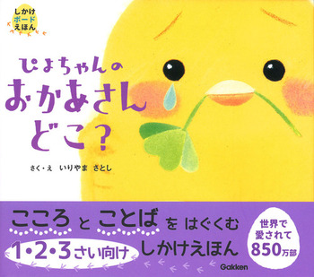 ぴよちゃんのおかあさんどこ？の書影