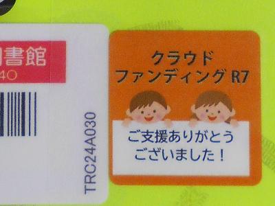 クラウドファンディングラベル