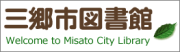 三郷市図書館 Welcome to Misato City Library（三郷市図書館のサイトへリンク）