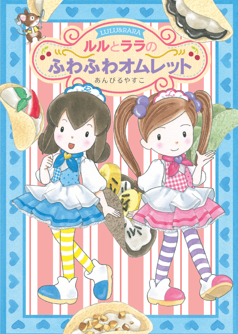 ルルとララのふわふわオムレットの書影