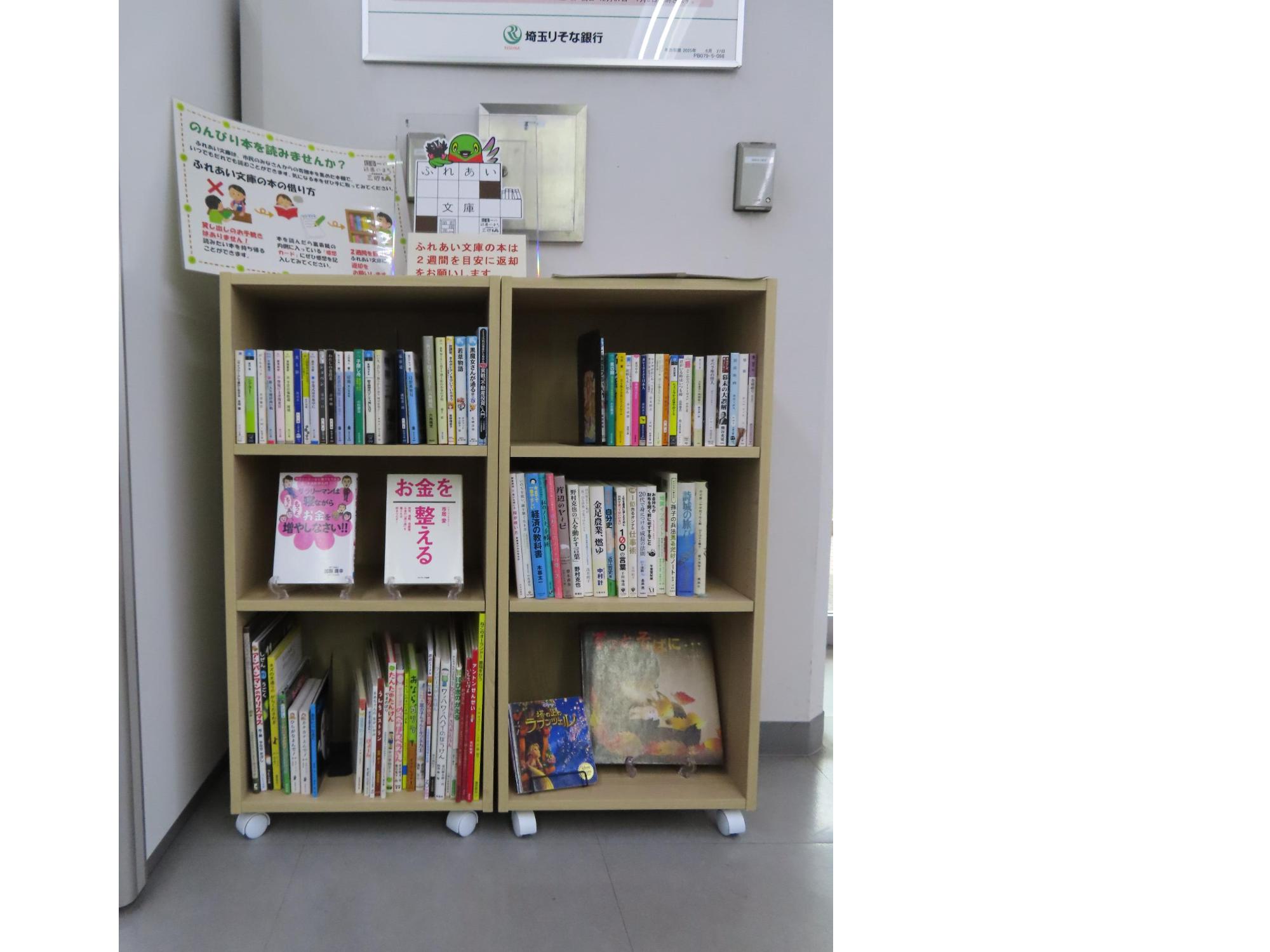 埼玉りそな銀行三郷支店ふれあい文庫