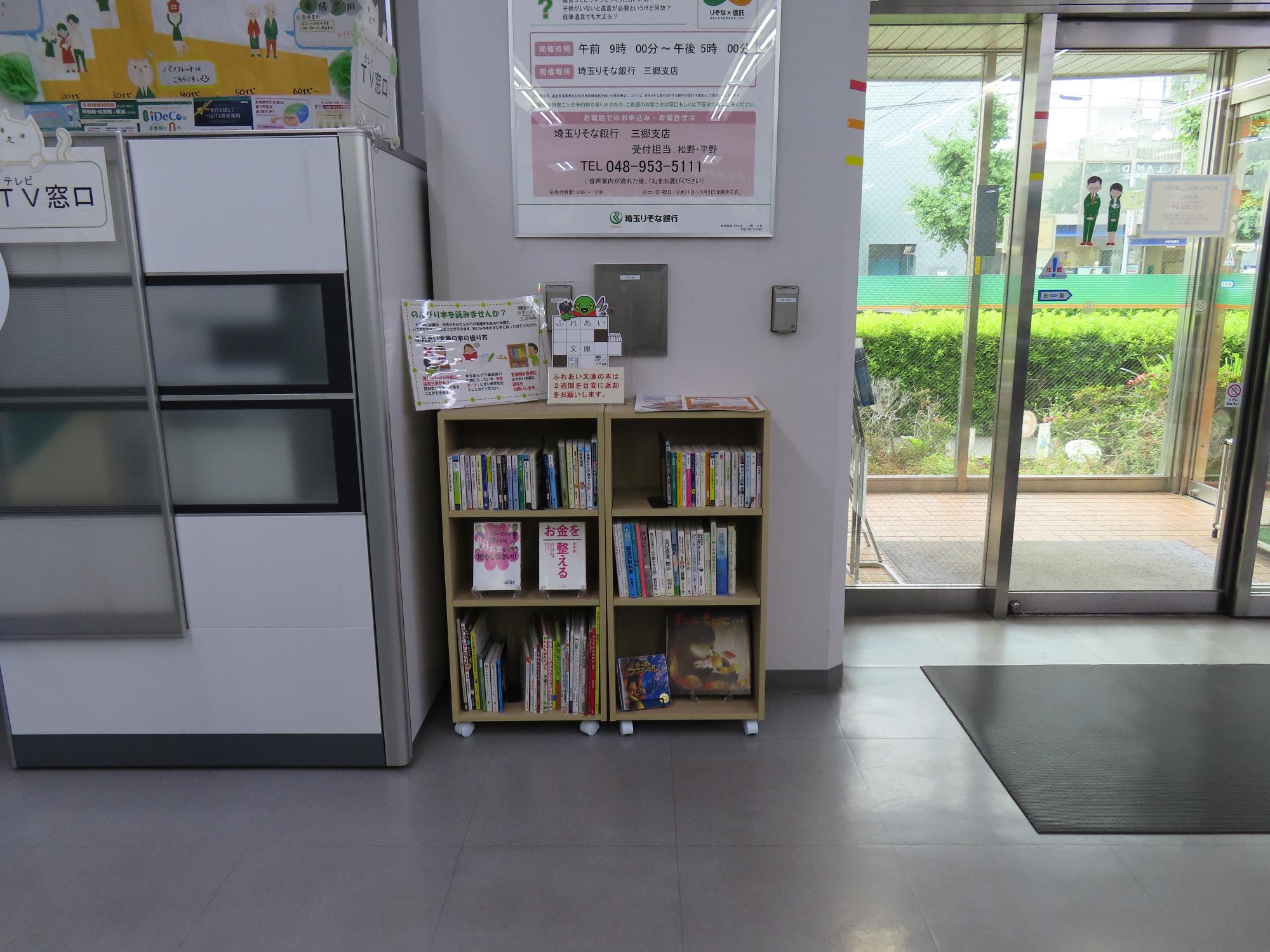 埼玉りそな銀行三郷支店ふれあい文庫