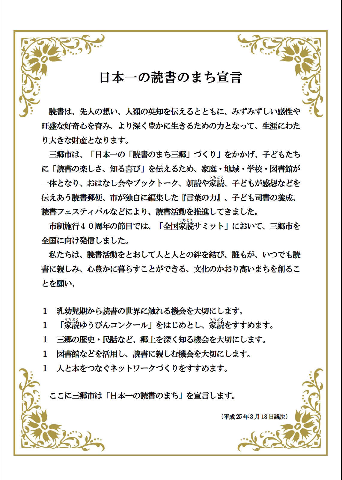 下部に5つの宣言が書かれている「日本一の読書のまち宣言」