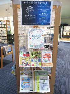 市立図書館企画展示の様子（みさと手話フェスタ）