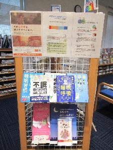 市立図書館企画展示の様子（睡眠について）