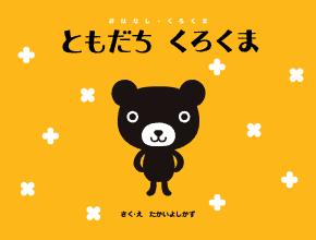 くろくまくんの書影