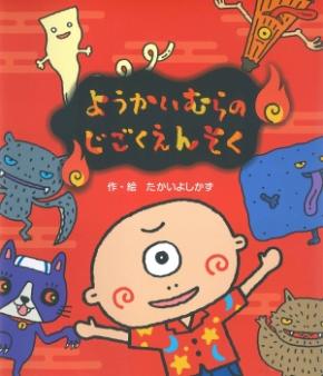 ようかいむらのじごくえんそくの書影