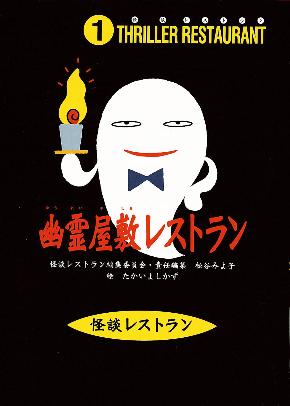 幽霊屋敷レストランの書影