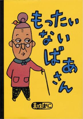 もったいないばあさんの書影