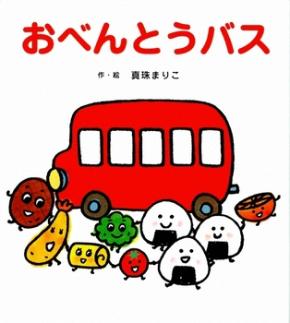 おべんとうバスの書影