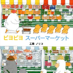 ピヨピヨ スーパーマーケットの書影