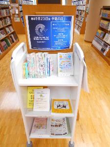 早稲田図書館企画展示の様子（みさと手話フェスタ）