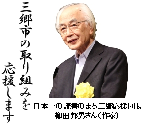 左側に「三郷市の取り組みを応援します」と書かれた三郷応援団長の柳田邦男さんの写真