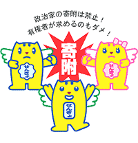 政治家の寄附は禁止！有権者が求めるのもダメ！（ただしくん、めいすいくん、メイちゃんのイラスト）