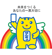 未来をつくる あなたの一票大切に（めいすいくんのイラスト）