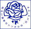 明るい選挙のシンボルは白バラです（白バラのマーク）