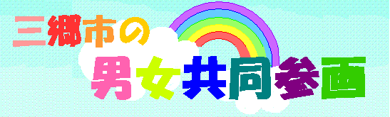 三郷市の男女共同参画