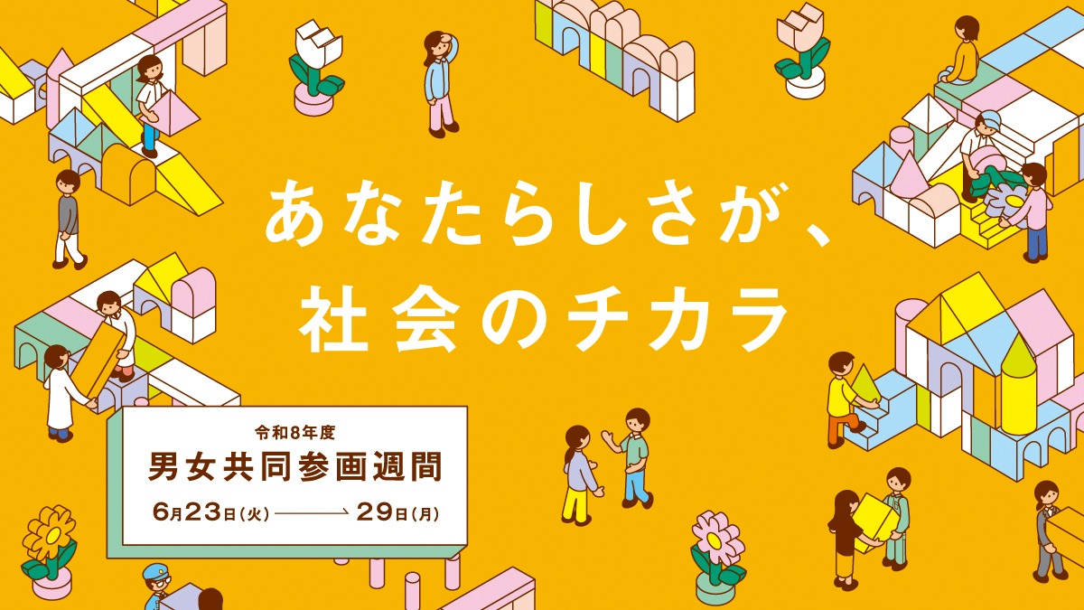 男女共同参画週間ロゴ