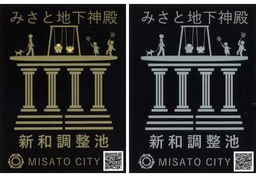 みさと地下神殿ステッカー（市）