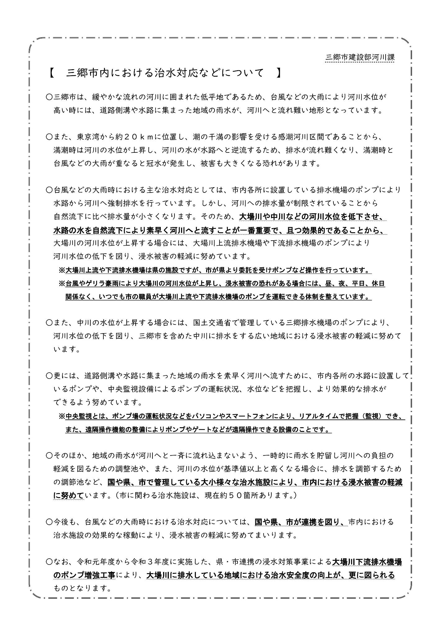 三郷市内における治水対応などについて