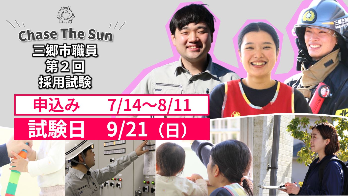 職員採用試験